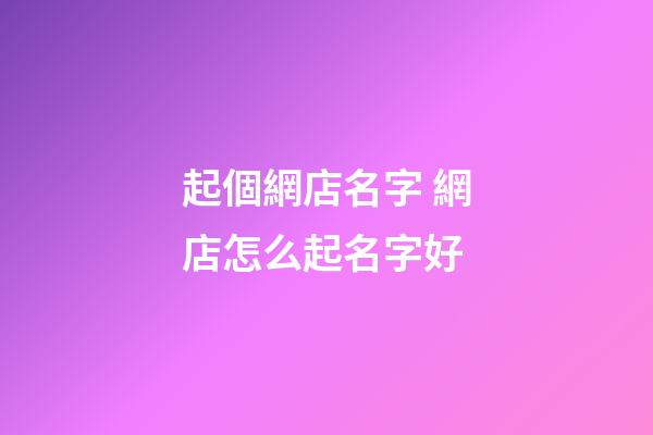 起個網店名字 網店怎么起名字好